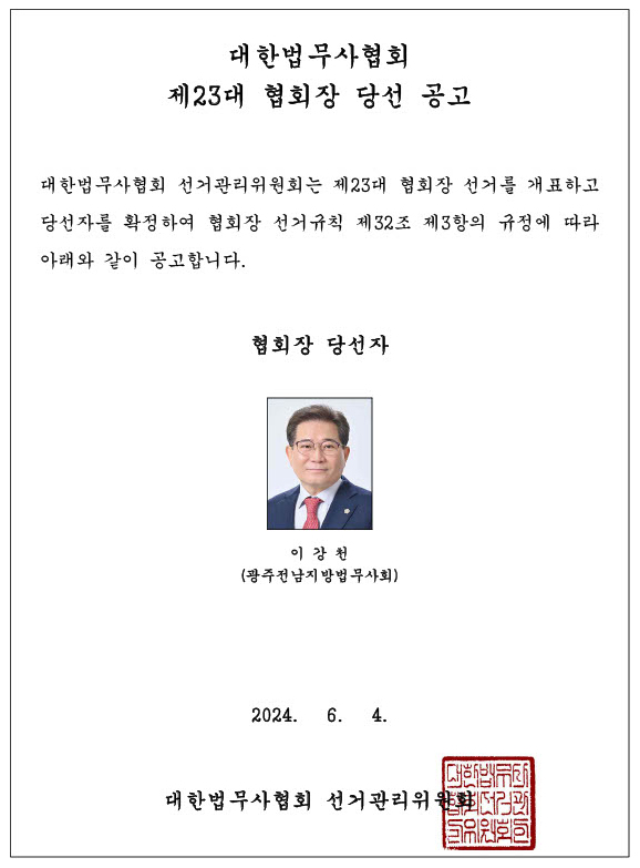 대한법무사협회제23대협회장당선공고.jpg