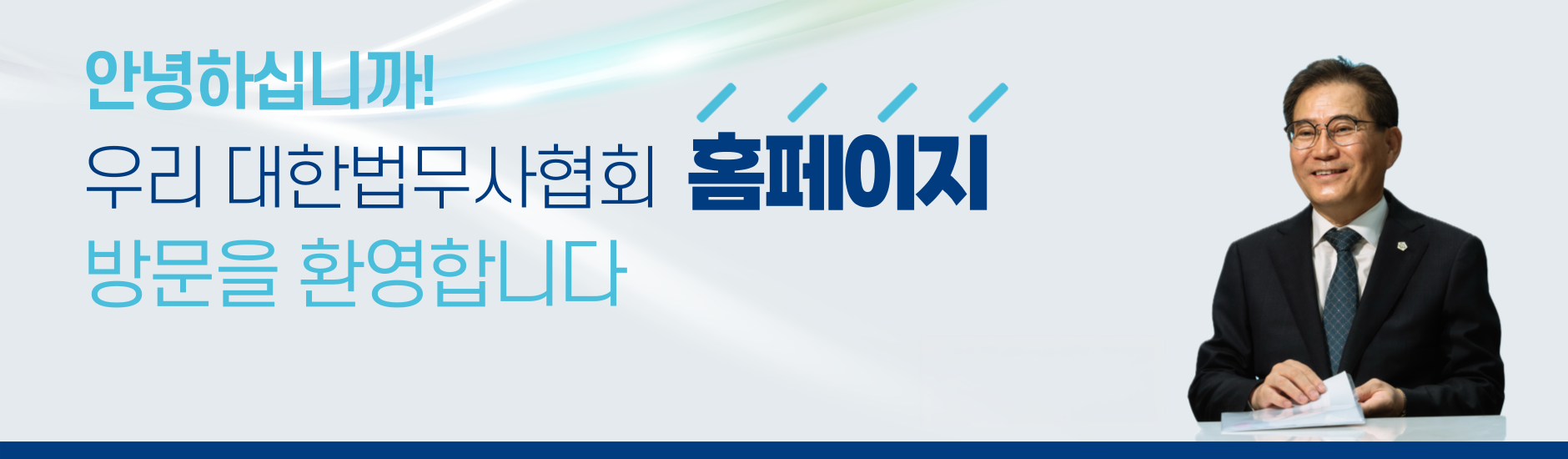 제23대협회장인사말씀.png